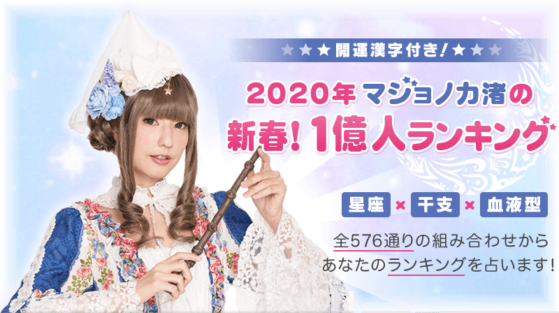 2020年 マジョノカ渚の「新春1億人ランキング」